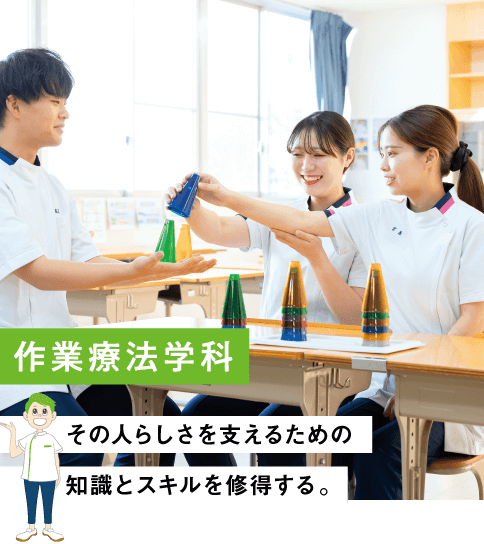 作業療法学科