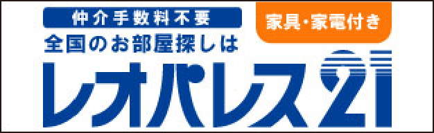 仲介手数料不要　家具・家電付き　全国のお部屋探しは　レオパレス21