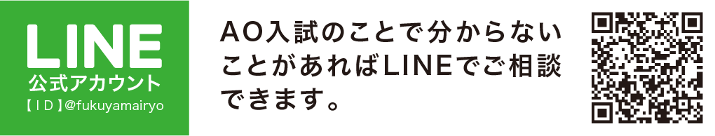 AO入試のことで分からないことがあればLINEでご相談できます。