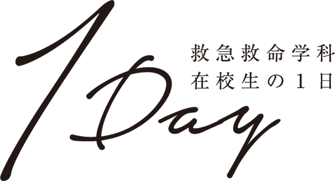 救急救命学科　在校生の1日