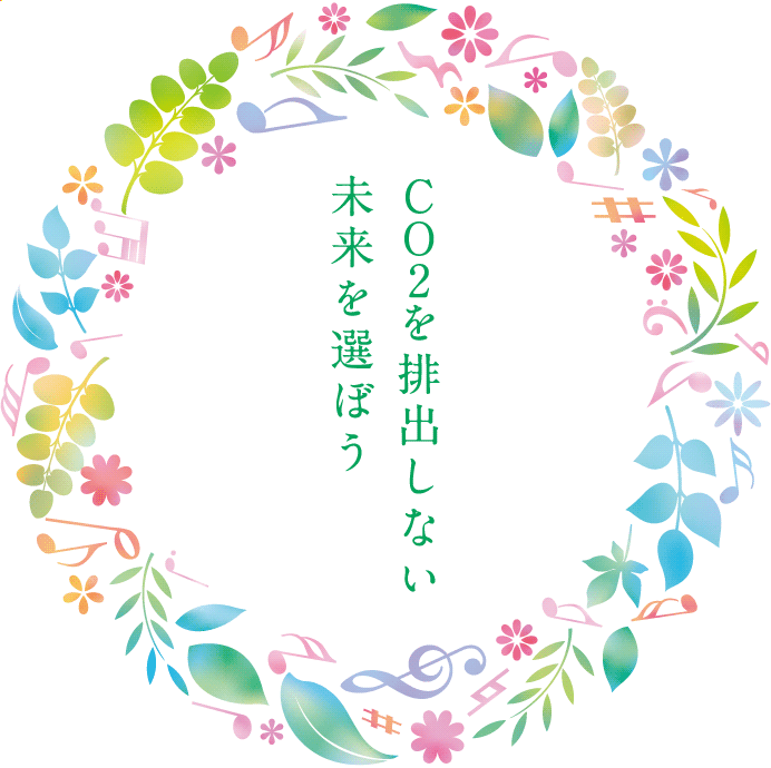 CO2を排出しない未来を選ぼう