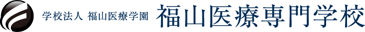 学校法人　福山医療学園　福山医療専門学校