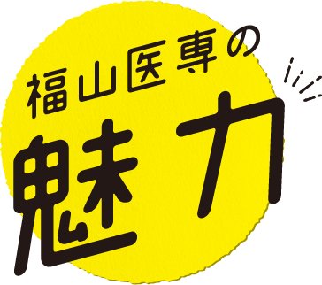 福山医専の魅力