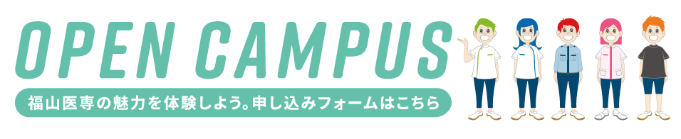 OPEN CAMPUS 福山医療専門学校の魅力を体験しよう。申し込みフォームはこちら