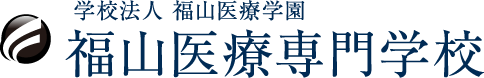 学校法人　福山医療学園　福山医療専門学校