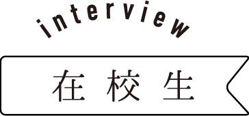 interview　在校生